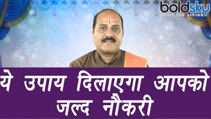 Astro tips to get job, ये उपाय दिलाएगा आपको जल्द नौकरी | Boldsky