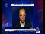 غرفة الأخبار | محافظة القاهرة تنفي تورط المحافظ في قضايا أموال عامة