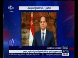 غرفة الأخبار | قرار جمهوري بالعفو عن باقي العقوبة لبعض المحكوم عليهم