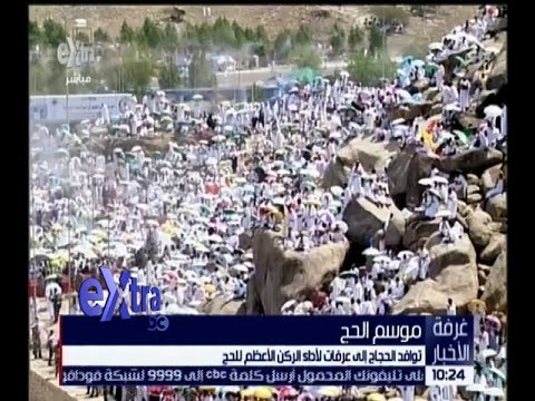 غرفة الأخبار | متابعة لتوافد الحجاج إلى عرفات لآداء الركن الأعظم للحج