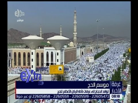 غرفة الأخبار | توافد الحجاج إلى عرفات لآداء الركن الأعظم للحج