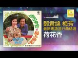 鄭君綿 梅芳 Zheng Jun Mian Mei Fang - 荷花香 He Hua Xiang (Original Music Audio)