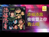 青山 Qing Shan - 偷偷愛上你 Tou Tou Ai Shang Ni (Original Music Audio)