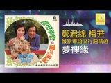 鄭君綿 梅芳 Zheng Jun Mian Mei Fang - 夢裡緣 Meng Li Yuan (Original Music Audio)