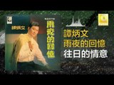 譚炳文 Tam Bing Wen - 往日的情意 Wang Ri De Qing Yi (Original Music Audio)