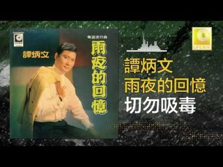 譚炳文 Tam Bing Wen - 切勿吸毒 Qie Wu Xi Du (Original Music Audio)