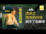 譚炳文 Tam Bing Wen - 說不了別離恨 Shuo Bu Liao Bie Li Hen (Original Music Audio)