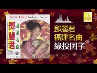 邓丽君 Teresa Teng - 緣投囝子 Yuan Tou Jian Zi   (Original Music Audio)