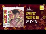 邓丽君 Teresa Teng - 碎心花 Sui Xin Hua (Original Music Audio)