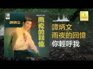 譚炳文 Tam Bing Wen - 你輕呼我 Ni Qing Hu Wo (Original Music Audio)