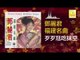 邓丽君 Teresa Teng - 歹歹尫吃抹空 Dai Dai Wang Chi Mo Kong  (Original Music Audio)