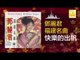 邓丽君 Teresa Teng - 快樂的出帆 Kuai Le De Chu Fan (Original Music Audio)