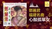 邓丽君 Teresa Teng - 心酸孤單女 Xin Suan Gu Dan Nv (Original Music Audio)