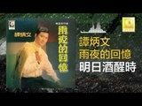 譚炳文 Tam Bing Wen -  明日酒醒時 Ming Ri Jiu Xing Shi (Original Music Audio)