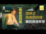 譚炳文 Tam Bing Wen - 離別換得希望 Li Bie Huan De Xi Wang (Original Music Audio)