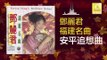 邓丽君 Teresa Teng - 安平追想曲 An Ping Zhui Xiang Qu (Original Music Audio)
