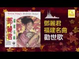 邓丽君 Teresa Teng - 勸世歌 Quan Shi Ge (Original Music Audio)