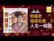 邓丽君 Teresa Teng - 人生一條路 Ren Sheng Yi Tiao Lu (Original Music Audio)