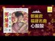 邓丽君 Teresa Teng - 心酸酸 Xin Suan Suan (Original Music Audio)