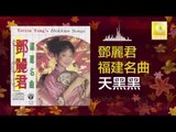 邓丽君 Teresa Teng - 天黑黑 Tian Hei Hei (Original Music Audio)