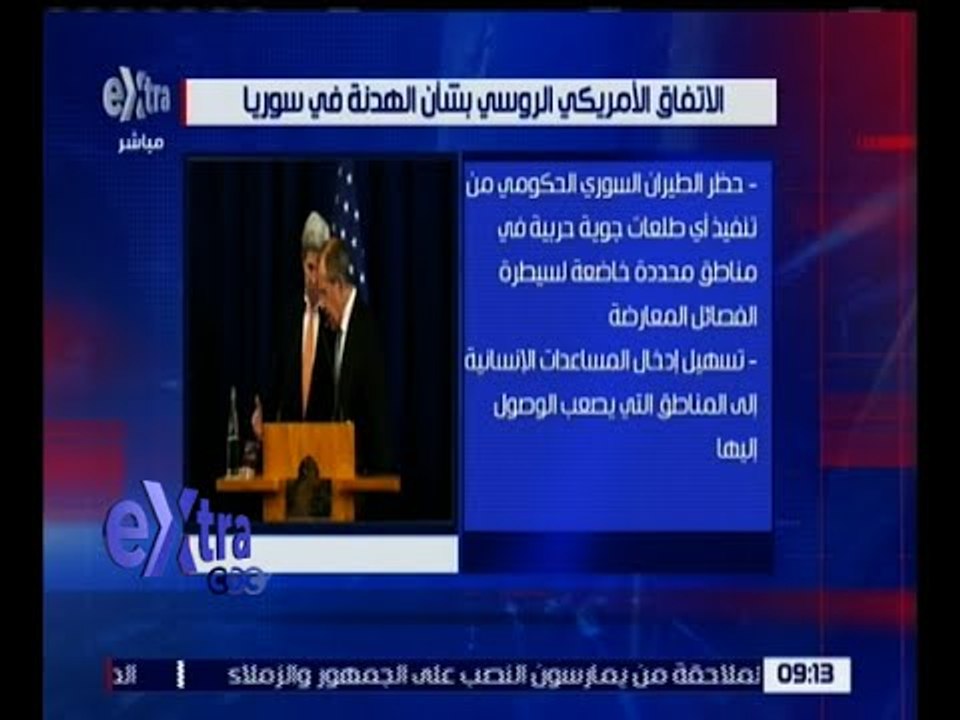 غرفة الأخبار | تعرف على الاتفاق الأمريكي الروسي بشأن الهدنة في سوريا