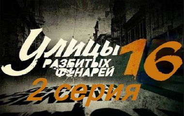 Улицы разбитых фонарей 16. Менты 16. Серия 2  (2017) @ Русские сериалы