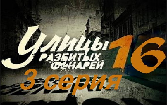 Улицы разбитых фонарей 16. Менты 16. Серия 3 (2017) @ Русские сериалы