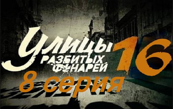 Улицы разбитых фонарей 16. Менты 16. Серия 8 (2017) @ Русские сериалы