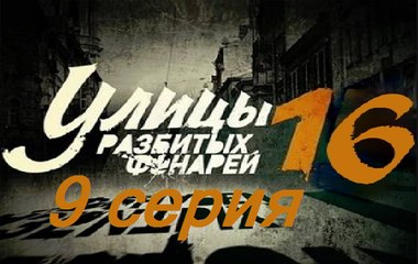 Улицы разбитых фонарей 16. Менты 16. Серия 9  (2017) @ Русские сериалы