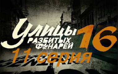Улицы разбитых фонарей 16. Менты 16. Серия 11  (2017) @ Русские сериалы