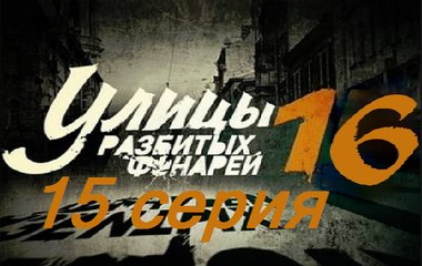 Улицы разбитых фонарей 16. Менты 16. Серия 15  (2017) @ Русские сериалы