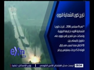 غرفة الأخبار | تعرف على تاريخ كوريا الشمالية النووي