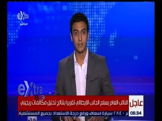 غرفة الأخبار | النائب العام يسلم الجانب الإيطالي تقريرا بنتائج تحليل مكالمات ريجيني