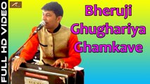 2017 Latest Bheruji Bhajan | Bheruji Ghughariya Ghamkave | Rajasthani Live Bhajan | Ajit Rajpurohit New Song | Marwadi Famous Song | Full HD Video