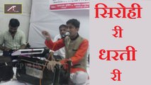 Best Song on Rajasthan Sirohi | Sirohi Ri Dharti Ri | Ajit Rajpurohit | Mumbai Live | Rajasthani Mahima Geet | Marwadi - Desh Bhakti Song (2017) | Full HD Video Song