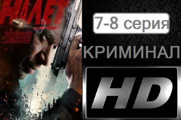 Налет. Серия 7-8 (2017) @ Русские сериалы