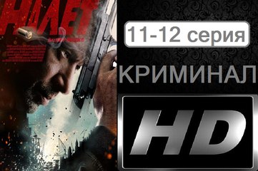 Налет. Серия 11-12 (2017) @ Русские сериалы