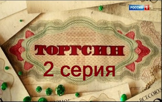 Торгсин. Серия 2 (2017) @ Русские сериалы
