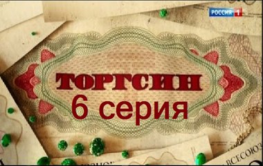 Торгсин. Серия 6 (2017) @ Русские сериалы