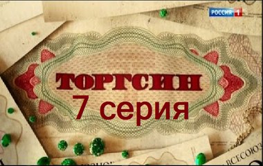 Торгсин. Серия 7 (2017) @ Русские сериалы