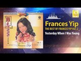 Frances Yip - Yesterday When I Was Young (Original Music Audio)