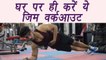 Exercises to get perfect body without going to GYM, घर पर ही करें ये जिम वर्कआउट | Boldsky