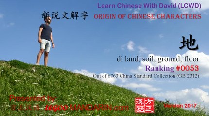 Origin of Chinese Characters - 0053 地 di land, soil, ground, floor - Learn Chinese with Flash Cards P1 FREE