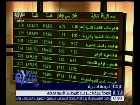 غرفة الأخبار | البورصة تربح 8.2 مليار جنيه خلال جلسات الأسبوع الماضي