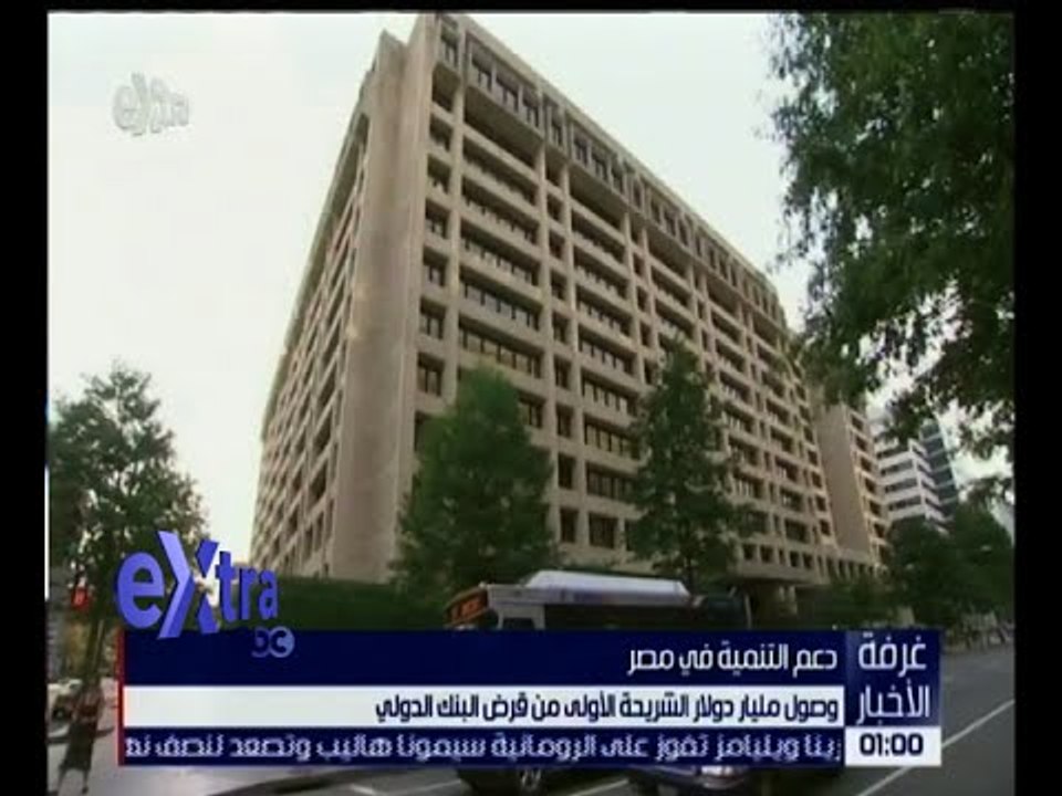 غرفة الأخبار | وصول مليار دولار الشريحة الأولى...