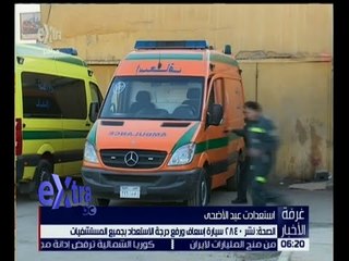 غرفة الأخبار | الصحة : نشر 2840 سيارة إسعاف ورفع درجة الاستعداد بجميع المستشفيات