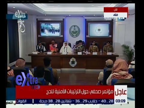 غرفة الأخبار | مؤتمر صحفي حول الترتيبات الأمنية للحج