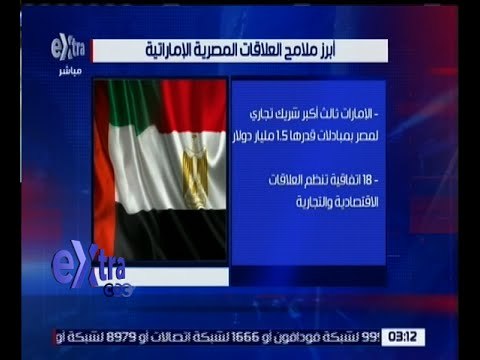 غرفة الأخبار | تعرف على أبرز ملامح العلاقات المصرية الإماراتية