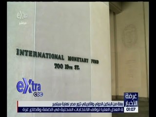 غرفة الأخبار | جولة في أهم أخبارالاقتصاد مع شيرين القشيري | كاملة