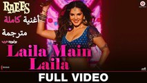 Laila Main Laila | Full Video song| Raees| أغنية شاروخان وساني ليون مترجمة| بوليوود عرب